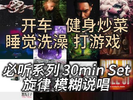 中文说唱无缝衔接合集8 开车健身必听系列 30min Set 中文说唱超爽无缝衔接合集30min Set
开车运动睡觉聚会必备 从歌单里挑着打的
上班 健身可听 #中文说唱 #化妆歌单 #健身歌单
#抖音精选计划 #青年创作者成长计划