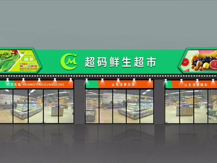 生鲜超市门头设计方案
#广告人 #广告公司 #图文广告店 #广告设计包月 #平面设计外包