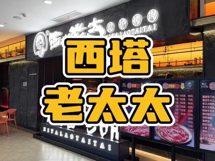 环境氛围超好,味道也很不错#西塔老太太泥炉烤肉#烤肉#泰盛五周年庆#天儿冷吃点啥 #田哥试活儿