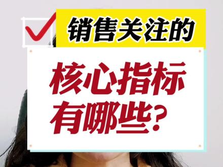 2分钟带你了解销售人员关注的四大核心指标#干货 #涨知识 #销售 @抖音小助手 @抖音创作者学习中心 @DOU+小助手
