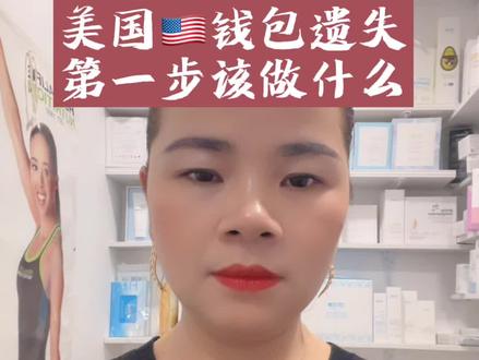 钱包丢失三步曲,分享给身边的朋友 ,也许帮到身边人哦,亲身经历!#爱健康 #艾多美 #艾生活