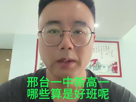 邢台一中,班级大致划分,三个月以后还会再分,大家努力!#同城教育