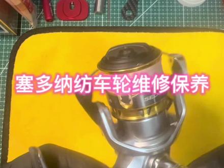 塞多纳纺车轮维修保养#纺车轮 #路亚 #禧玛诺 #渔轮维修保养 #纺车轮维修