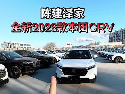 #松原58二手车#陈建泽#本田CRV