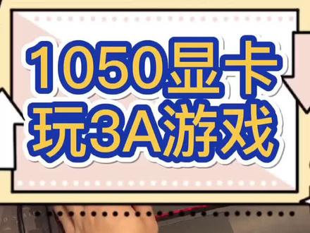 1050显卡能不能玩3A大型游戏,实测来了#笔记本电脑 #评测 #游戏