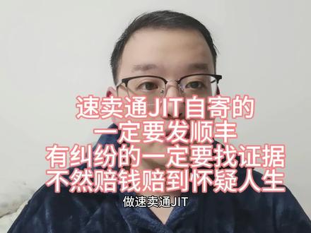 速卖通JIT自寄一定要发顺顺丰丰 有纠纷一定要找证据 #经验分享 #跨境电商 #电商干货