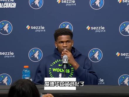 现役第一分卫?爱德华兹本赛季究竟有多强?他真的打不了关键球? #NBA #森林狼 #爱德华兹 #布克 #米切尔