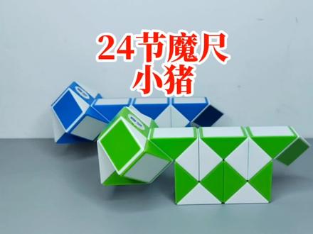 益智玩具变小猪 #魔尺 #益智玩具 #亲子互动 #24节魔尺