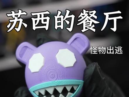 怪物出逃,乱码星球苏西的餐厅 #苏西的餐厅 #怪物 #解密游戏 #新品 #猎奇