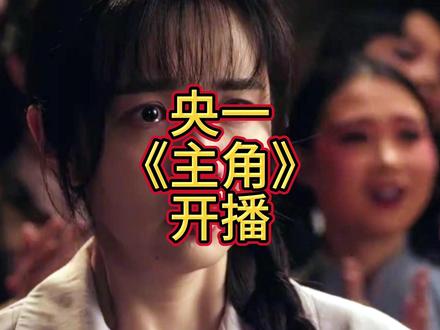 央一48集新剧《主角》开播!2名配角太优秀,连张嘉益都被抢风