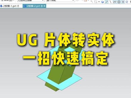 每日模具设计分享| UG 片体转实体 一招快速搞定 #ug模具设计 #ug #模具 #模具设计 #ug学习