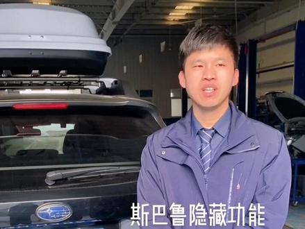 斯巴鲁隐藏功能,密码数字钥匙,具体设置方式请@我们哟❤️❤️