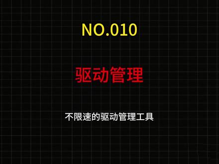 《010》一款实用的驱动管理工具 #电脑知识 #驱动安装 #驱动管理