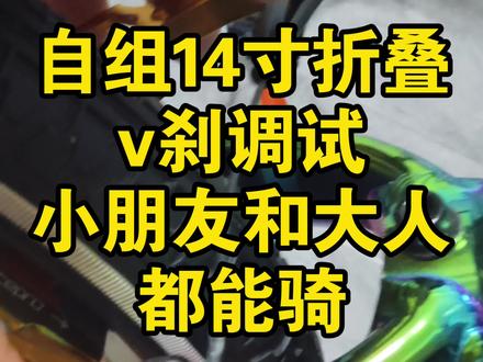 14寸折叠车v刹安装技巧 我的公路车是v刹的。所以对于安装这个还是挺简单的。。v刹基本免维护。小孩子,不会骑车的用这种最好了。刹力也足够。#折叠车 #折叠自行车 #自行车安装