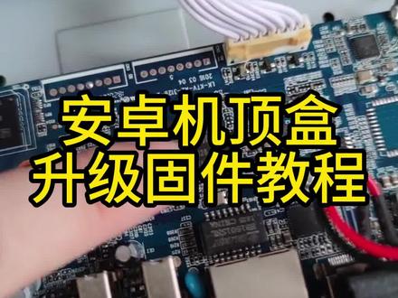 自己动手DIY安卓机顶盒升级固件教程 #手工diy #diy #安卓机顶盒 #固件升级 #升级系统