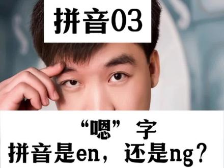 “嗯”字的拼音是en吗?#正确读音 #新华字典 #嗯 #拼音