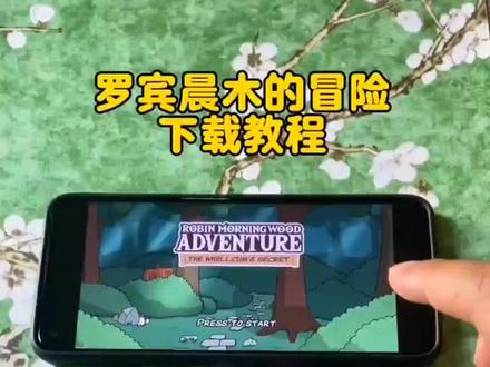 《畅游资源》⚠️罗宾晨木的冒险手机版下载方法来啦!
保姆级步骤,一看就会!
别再到处找资源了,这波直接冲!
#罗宾晨木的冒险下载 #冒险游戏推荐 #手游教程 #干货分享