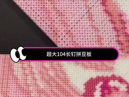 104长钉拼豆板用起来真的好爽啊!#拼豆 #拼豆豆 #拼豆教程 #拼豆图纸 #拼豆板