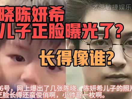 1月6号,这是陈晓陈妍希儿子的正脸照片吗?老爸老妈长得更像谁? #健健康康成长 #茁壮成长平安喜乐 #一转眼就长大了 #愿宝贝健康快乐成长 #陪你长大陪你看世界
