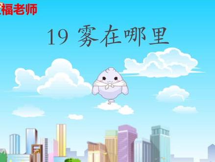 #课文动画 #二年级语文 #我要上热搜 小学语文二年级上册#孩子作业拖延 第19课 雾在哪里