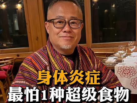为什么说身体火火害怕它? #健康 #饮食 #超级食物 #营养 #分享