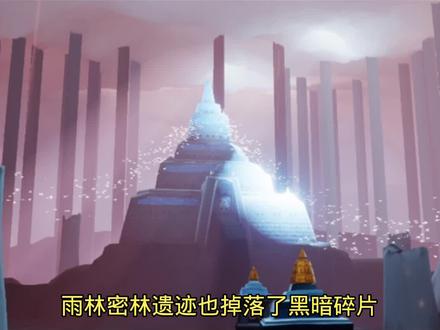 黑暗已降临雨林密林遗迹 #光遇 #光遇测试服 #光遇雨林密林遗迹红石位置