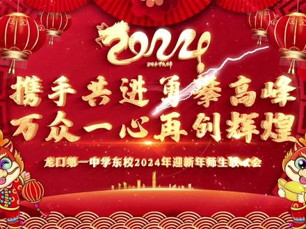龙口第一中学东校2024年迎新年师生联欢会 “携手共进勇攀高峰,万众一心再创辉煌”