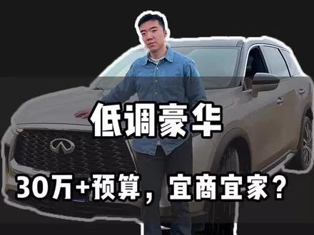 要什么凯沃雷,买什么BBA,这款30万出头的中大型豪华SUV,试完后爆爽!#英菲尼迪QX60
