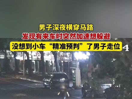 对方“精准”预判了你的预判…… #文明交通携手共创 #交通安全 #交通事故 #覆车之戒