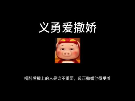 【📖义勇爱撒娇】喝醉后撞上的人是谁不重要,反正撒娇他得受着#鬼灭之刃#富冈义勇#ooc致歉#锖义