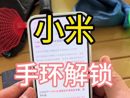 #小米手机 的手环解锁还有人不知道么😂#智能改变生活