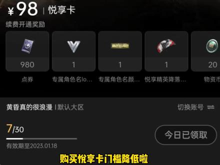 悦享卡开通资格要求降低了,之前没资格的看看吧#和平精英悦享卡 #这游戏不花钱 #氪金