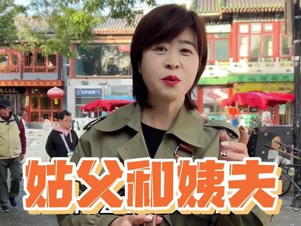 姑父和姨夫,到底哪个更亲?#导游讲解 #家庭关系 #亲戚关系 #伦理 #情感