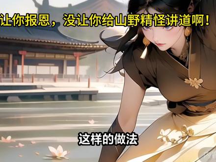 《让你报恩,没让你给山野精怪讲道啊!》叶黎虎极全文在线阅读#小说 #小说推荐 #小说推文
