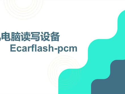 Ecarflash-pcm 设备说明