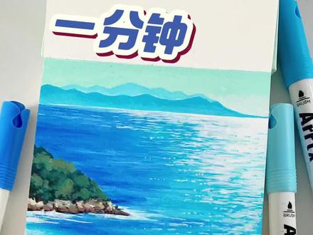 一分钟画波光粼粼的海面/丙烯马克笔教程
#丙烯马克笔 #零基础学画画 #跟着抖音学画画 #阿泰诗丙烯马克笔 #大海