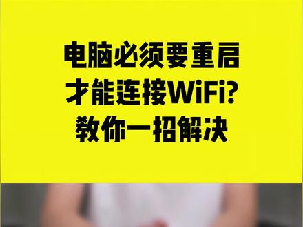 电脑必须要重启才能连接WiFi?教你一招解决##干货分享 #comfast #WIFI