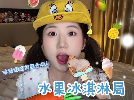 谁懂啊!水果冰淇淋局甜到心巴上🍉🍦 快乐就是被这桌水果冰淇淋局狠狠拿捏住了✨🧁#吃胡萝卜 #冰淇淋局 #水果冰淇淋 #可爱冰淇淋 #冰淇淋最dou吃法