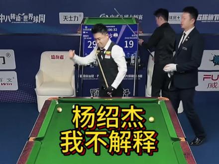 杨绍杰,我不解释的#杨绍杰 #赵汝亮#乔氏大师赛