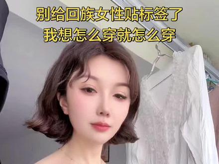 我是新时代的回族,我不管,可以戴盖头,也可以穿吊带,我想怎么穿就怎么穿!你们支持我们这样穿吗?#回族女性#穿衣自由#民族与自我 #新时代回族女性 #做自己不被定义