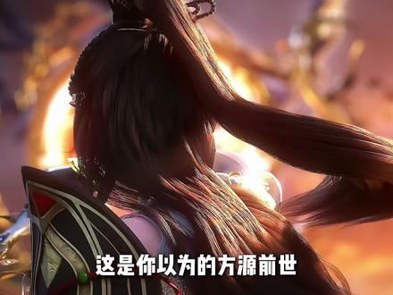 “要说方源前世五百年,到底都经历了什么?”#大爱仙尊 #古月方源 #谢晗沫 #网文 #动漫