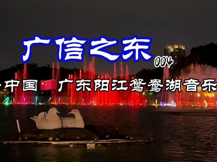 阳江鸳鸯湖公园音乐喷泉广场每日二十点准时喷射音乐悠扬为之震撼 #音乐喷泉水景灯光秀 #自驾旅行