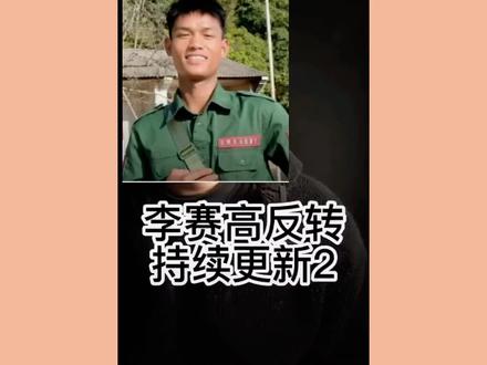 李赛高 多年前自发出的视频很多人都看过 无风不起浪 #若有战召必回 #军旅 #当兵无悔