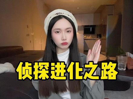 侦探的进化🕵️ 推理本红榜(新手进阶版)
#剧本杀 #剧本杀推荐