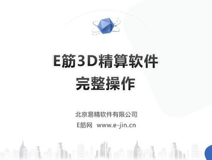 E筋3D精算软件-完整操作