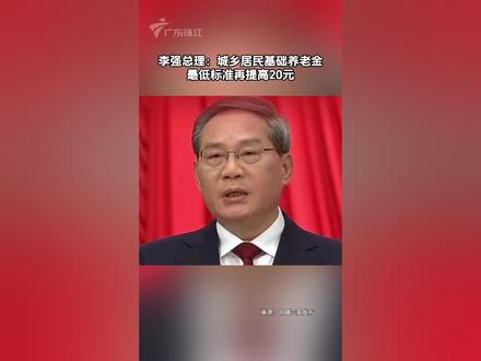 3月5日,国务院总理李强代表国务院向十四届全国人大三次会议作政府工作报告:#城乡居民基础养老金最低标准再提高20元 ,适当提高退休人员基本养老金 #2025全国两会