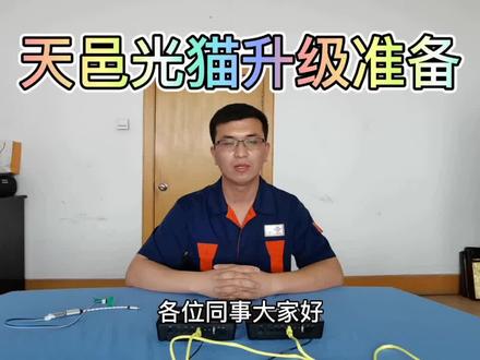 天邑光猫升级准备工作