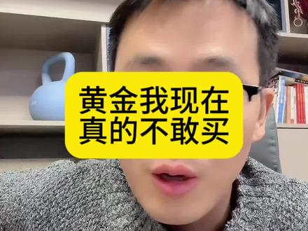 黄金还敢不敢买#黄金