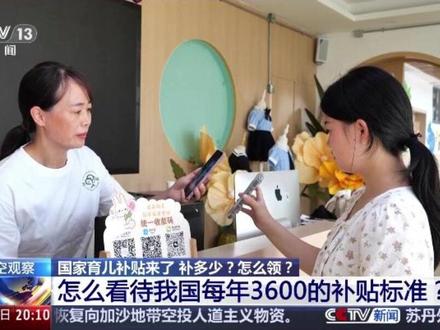 国家育儿补贴来了,怎么看待我国每年3600的补贴标准?