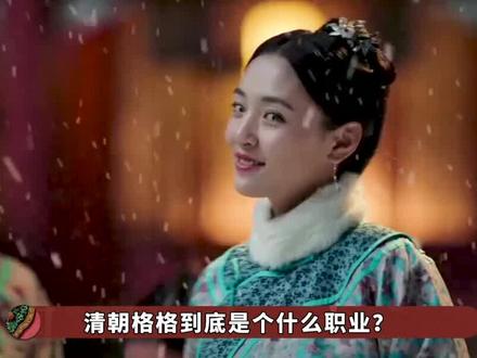清朝格格到底是个啥? #清朝格格 #九月吐槽大会 #清宫剧